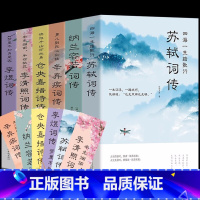 人物诗词传[全6册] [正版]6册 苏轼词传仓央嘉措诗传纳兰容若 辛弃疾词传李清照词传 李煜柳词传 诗歌诗词歌赋书人物诗