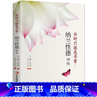 当时只道是寻常:纳兰性德词传 [正版] 当时只道是寻常:纳兰性德词传 纳兰性德词传词选 展现纳兰性德简单质朴的一生 文