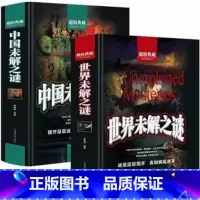 两册 世界解之谜+中国未解之谜 [正版]世界未解之谜+中国未解之谜 典藏学生版 科普悬疑百科全书