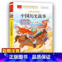 中国历史故事 [正版]中国历史故事一年级注音版美绘版写给儿童的经典故事书儿童绘本二年级带拼音的书籍大语文老师小学生阅读课
