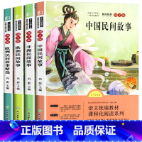 [全4册]快乐读书吧五年级上册 [正版]快乐读书吧 中国民间故事五年级上册课外书全套4册完整无删减欧洲非洲列那狐的人教版