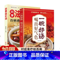 滋补汤+一碗好汤 [正版]四季滋补汤 食疗一碗汤中药药膳煲汤书籍全养生汤强身健体中医食疗营养餐烹饪家常菜谱大全