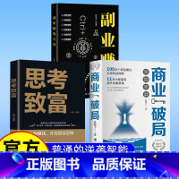 [共3册]商业破局+思考致富+副业赚钱 [正版]商业破局 普通人的逆袭指南揭秘赚钱的底层逻辑认知书籍破局经商谋略财富自