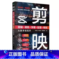 剪映 [正版]剪映 剪辑+调色+字幕+配音+特效从新手到高手书 手机端+电脑端手机短视频制作剪辑教程图像处理书籍 剪映短