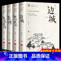 [4册]边城+湘行散记+长河+从文自传 [正版]边城全集湘行散记长河从文自传沈从文原著原版长河沈从文自传高中生课外阅读物