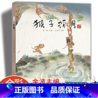 猴子捞月 [正版]猴子捞月绘本漫画故事书 老故事系列儿童绘本3-6-8岁小学生一二年级课外书阅读书