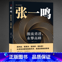 张一鸣:激流勇进 勇攀高峰 [正版]张一鸣:激流勇进,永攀高峰 从杀伐决断到刚柔并济 商战逆袭的孤勇者 中国商业大佬人物