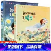 [注音版]我的妈妈是精灵上下共2册 [正版]我的妈妈是精灵注音版一二年级课外书阅读老师阅读经典彩图儿童成长小说父母和孩子