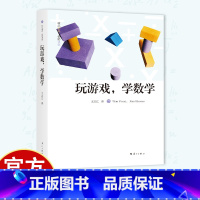 玩游戏 学数学 [正版]玩游戏,学数学 核心素养名师课堂 快乐数学高效学习法