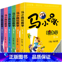 马小跳玩转数学1-6年级 [正版]马小跳玩数学全套6册 小学生一二三四五六年级上下册 趣味数学绘本数学思维训练儿童课外阅