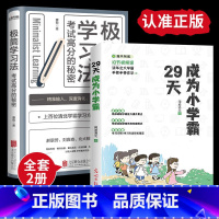 29天成为小学霸+极简学习法 小学通用 [正版]29天成为小学霸书 小学生学习方法技巧基础训练 孩子从厌学变爱学高效培养