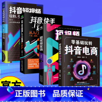 [4册]短视频营销全攻略 [正版]4册短视频营销全攻略平台运营实战一本通运营推广从入门到精通广告涨粉带货运营变现玩转抖音