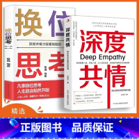深度共情+换位思考 [正版]深度共情+换位思考 表达力清晰自在 实现有效沟通 减少焦虑情商低 人际交往情商情绪自我实现