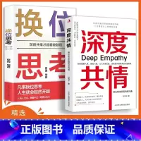 深度共情+换位思考 [正版]深度共情+换位思考 表达力清晰自在 实现有效沟通 减少焦虑情商低 人际交往情商情绪自我实现
