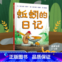 《蚯蚓的日记》 [正版]我有友情要出租方素珍著美绘注音版 6-7-8-9岁一二年级孩子课外阅读书百年百部中国儿童文学经典