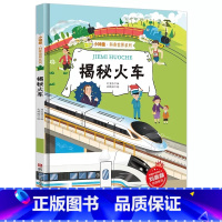 揭秘火车 [正版]揭秘火车 关于火车的绘本 揭秘系列小神童科普世界精装硬壳绘本幼儿园儿童中国幼儿百科全书 3-8岁少儿科