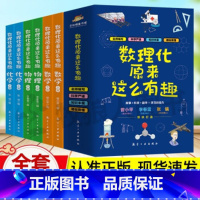数理化原来这么有趣(全6册) [正版]数理化原来这么有趣(全6册)小学生三四五六年级这就是物理化学启蒙书漫画书数理化漫游