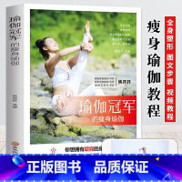 默认规格 [正版]瑜伽冠军的瘦身瑜伽书籍 初学者自学赠高清视频教培课程女性 通过学习了解普拉提艾杨格哈他习练方式饮食食谱