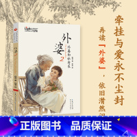 外婆2外婆的私房菜 [正版]外婆2:外婆的私房菜 牵挂与爱永不尘封弘扬中华美德的儿童文学作品书《外婆》姊妹篇