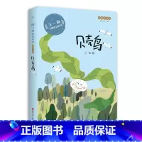 贝壳鸟[王一梅飞翔童话] [正版]王一梅的飞翔经典童话系列贝壳鸟拼音版7-8-9-10岁小学生一二三年级课外书阅读老师阅