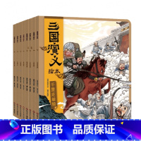 8册三国演义绘本 [正版]狐狸家三国演义儿童版绘本有声伴读故事书3-6岁一二年级阅读中国古典文学漫画桃园三结义三英战吕布