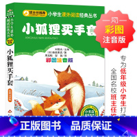 小狐狸买手套 [正版]小狐狸买手套 儿童小学生版彩图注音版一二三年级阅读课外书阅读书目 6-8-10岁少儿阅读中国传统