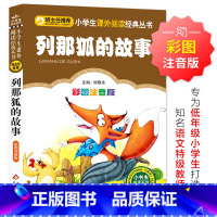列那狐的故事 [正版]列那狐的故事 儿童小学生版彩图注音版一二三年级阅读课外书阅读书目 6-8-10岁少儿阅读中国传统