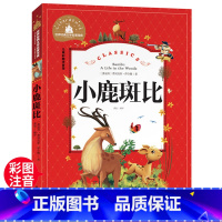 小鹿斑比 [正版]小鹿斑比 一二三年级暑假寒假阅读课外书阅读书目 儿童小学生版彩图注音版 适合6-8-10岁少儿阅读经