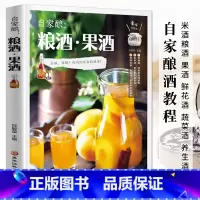 [正版]自家酿 粮酒果酒 自制酿酒制作教程基本知识酿酒技术大全书配方书米酒桃花酒葡萄酒酿造教程书籍古法酿酒书零基础自学