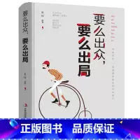 要么出众,要么出局 [正版]要么出众,要么出局 正能量哲学 将来的你一定会感谢拼命自己把生活过成你想要样子青春文学成功励