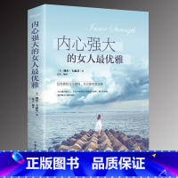 内心强大的女人最优雅 [正版]内心强大的女人优雅 修身养性书籍适合女性看的书 气质正能量女性修养情商提升自己人生哲理成功