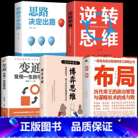[5册]博弈思维+逆转思维套装 [正版]逆转思维智力脑力开发成功哲学创业商业思维训练逻辑学习方法成功励志逆向思维突破困难