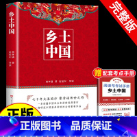 乡土中国 [正版]人民文学出版社赠考点 乡土中国 高一高中课外阅读书籍阅读随文注释教育高中阅读费孝通整本书阅读原著无删减