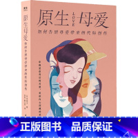 原生母爱 [正版]原生母爱 如何告别母爱带来的代际创伤 与原生家庭和解 从原生家庭的角度解析四类母亲给孩子带来的创伤心理