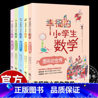 [全5册]幸福的小学生数学 [正版]幸福的小学生数学思维训练1数的世界2运算的世界3图形的世界4体积的世界5解题能力一二