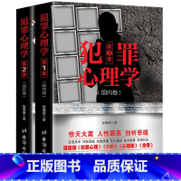 犯罪心理学 国内卷+国外卷 [正版]2册套装 犯罪心理学 国内卷+国外卷 杨姗姗著 心理罪十宗罪谁在犯罪社会心理档案余罪