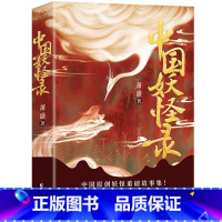 中国妖怪录 [正版]中国妖怪录 志怪类小说读物 学生课外阅读知识 经典文学作品书籍