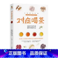 对症喝茶 [正版]对症喝茶 国医名师教你茶韵养生养生茶道简养书