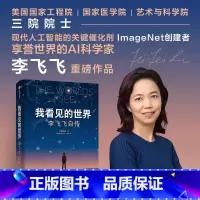 [正版]我看见的世界 李飞飞自传 The Worlds I See 享誉世界的华人科学家李飞飞重磅作品 女性突破困境的