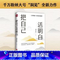 [正版] 把自己活明白 洞见君 著 千万粉丝大号“洞见”全新力作 活明白的人不会委屈自己励志成长 自我实现励志书籍 天