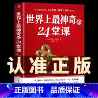 [全套3册]世界上最神奇的24堂课 [正版]世界上神奇的24堂课大全集打开财富之门的神奇钥匙神秘24节课金钱积累手册销售