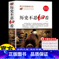 历史不忍细看 [正版]历史不忍细看原著 中国通史初高中生白话文 一本书读懂中国史世界历史类书籍青少年版简史书历史故事中华
