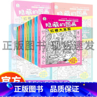 [10册]隐藏的图画 [正版]全套10册隐藏的图画找东西的图画书高难度幼儿童6-8-12岁找不同专注力训练捉迷藏全脑开发