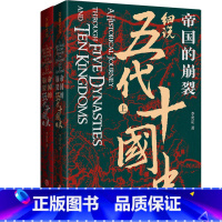 帝国的崩裂:细说五代十国史(特装版) [正版]帝国的崩裂 细说五代十国史 全二册 在乱世中读懂古代中国 从分合中汲取历史