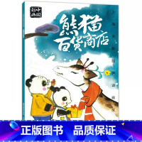 熊猫百货商店 [正版]熊猫百货商店绘本故事书注音版二年级阅读课外书老师阅读人教版12上册带拼音图画书上海美影国漫经典儿童