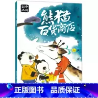 熊猫百货商店 [正版]熊猫百货商店绘本故事书注音版二年级阅读课外书老师阅读人教版12上册带拼音图画书上海美影国漫经典儿童