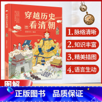 默认规格 [正版]穿越历史看清朝 中国历史少儿读物青少年阅读历史科普绘本古代史通史儿童漫画历史读物小学生三四五六年级阅读