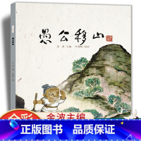 愚公移山 [正版]愚公移山传统民间故事漫画书儿童 3-6-9-10岁古代神话故事民间童书宝宝睡前读物益智连环画