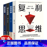 [4册]逻辑思维 [正版]复利思维+逻辑思维觉醒 4册 通过不断地积累和努力,实现个人的指数级增长 底层逻辑思维自我实现
