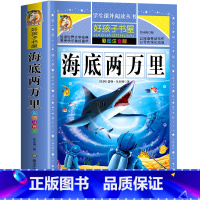海底两万里 [正版]海底两万里 一二三四五六年级暑假寒假阅读课外书阅读书目 小学生版彩图版 适合6-12岁小学阅读经